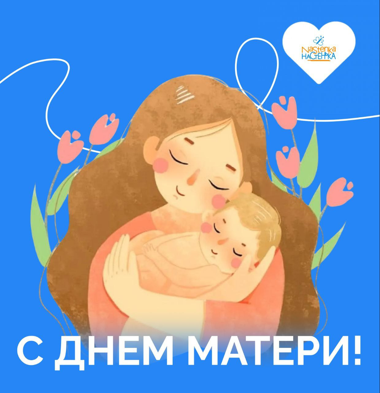 24 ноября - День Матери