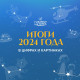 Итоги 2024 года