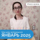 Математика добра - итоги января 2025 года