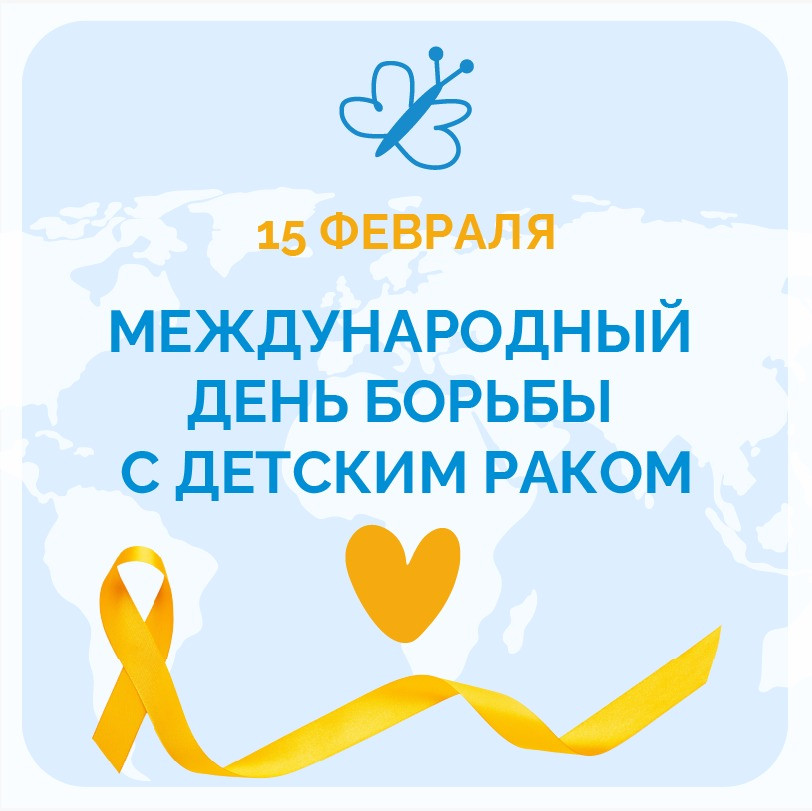 15 февраля - Международный день борьбы с детским раком