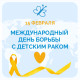 15 февраля - Международный день борьбы с детским раком