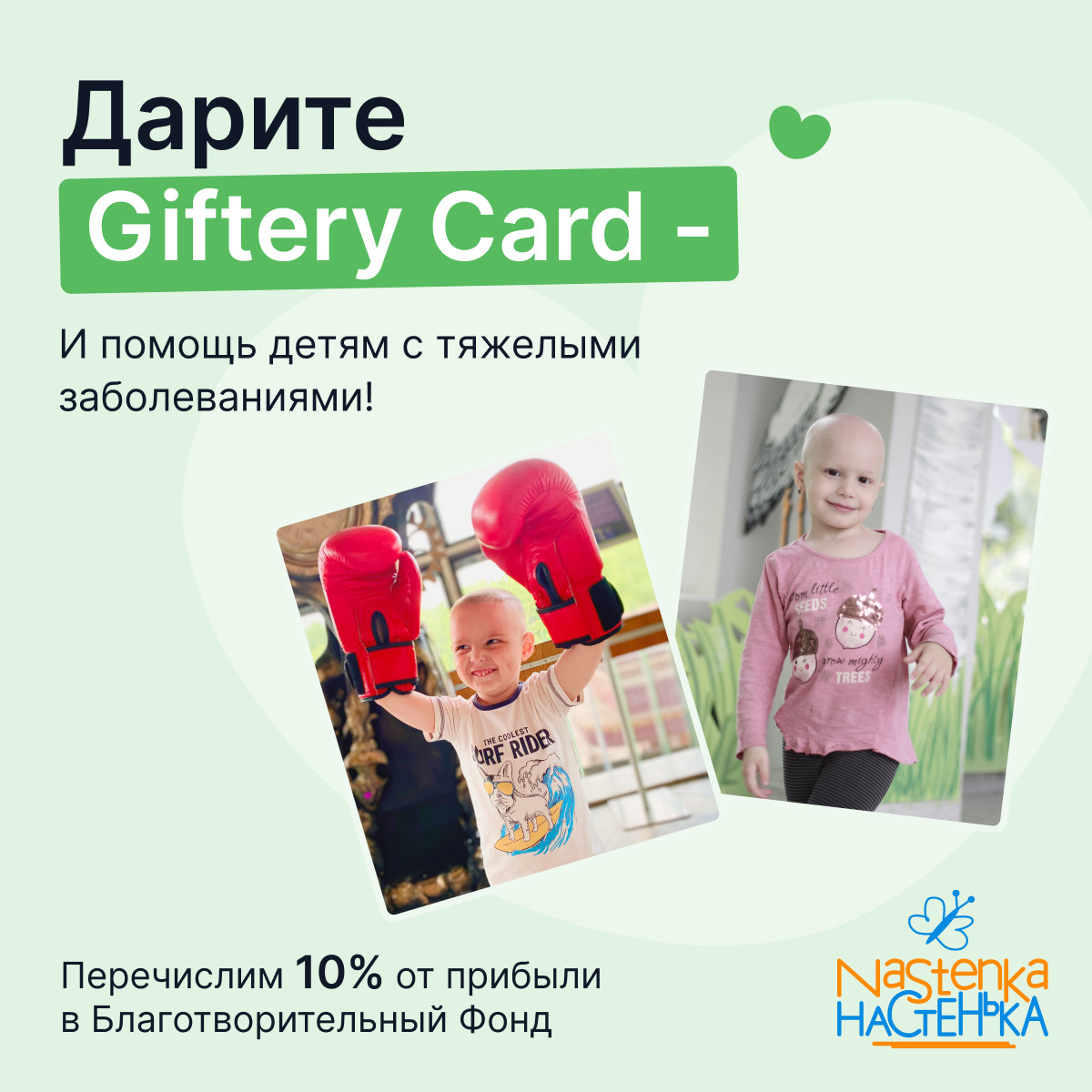 Присоединяйтесь к акции и дарите добро!