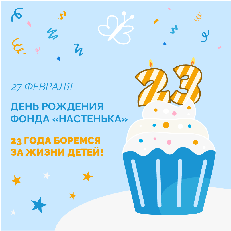 27 февраля - День рождения фонда «Настенька»!