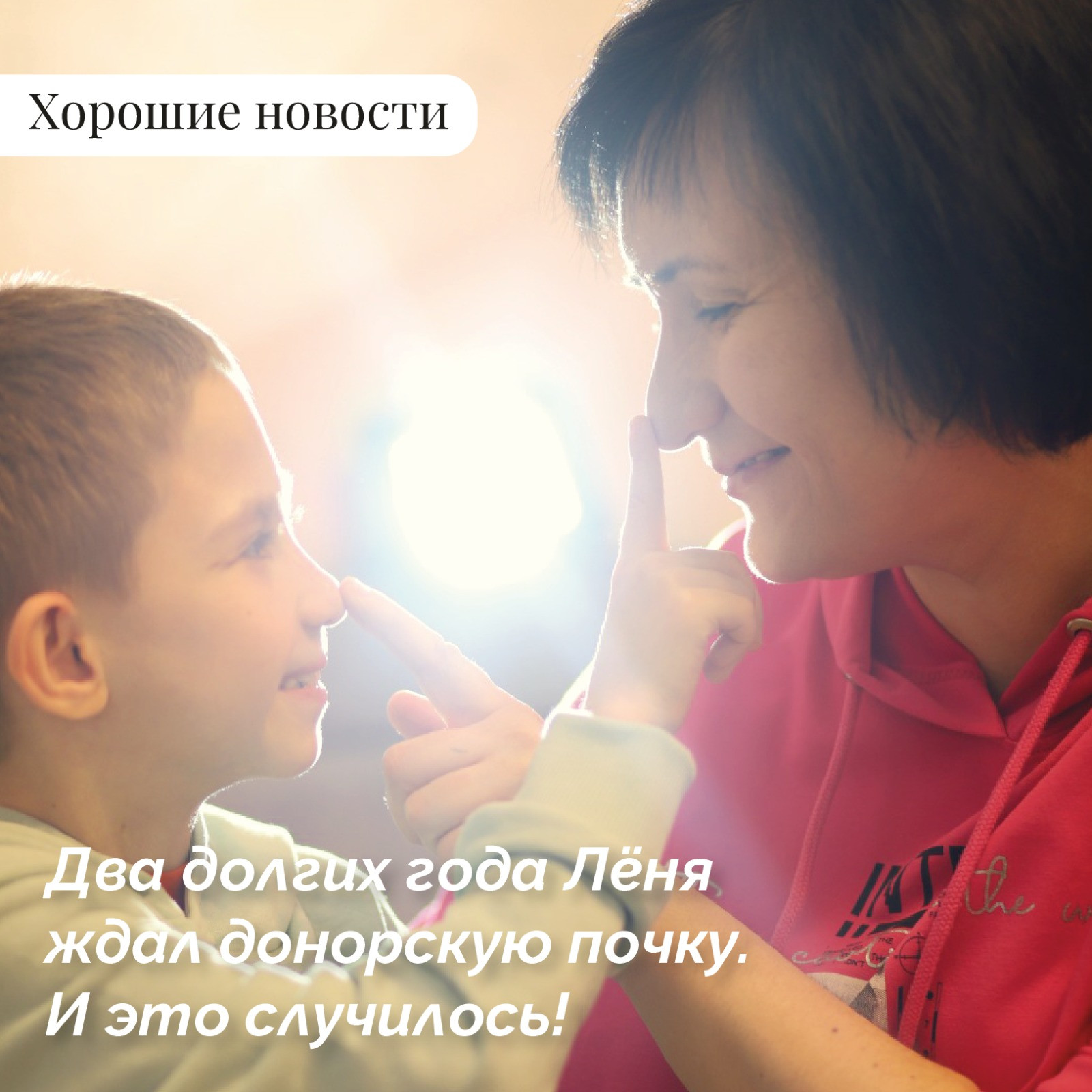 Впереди у Лёни совсем другая жизнь – полная надежд и возможностей!