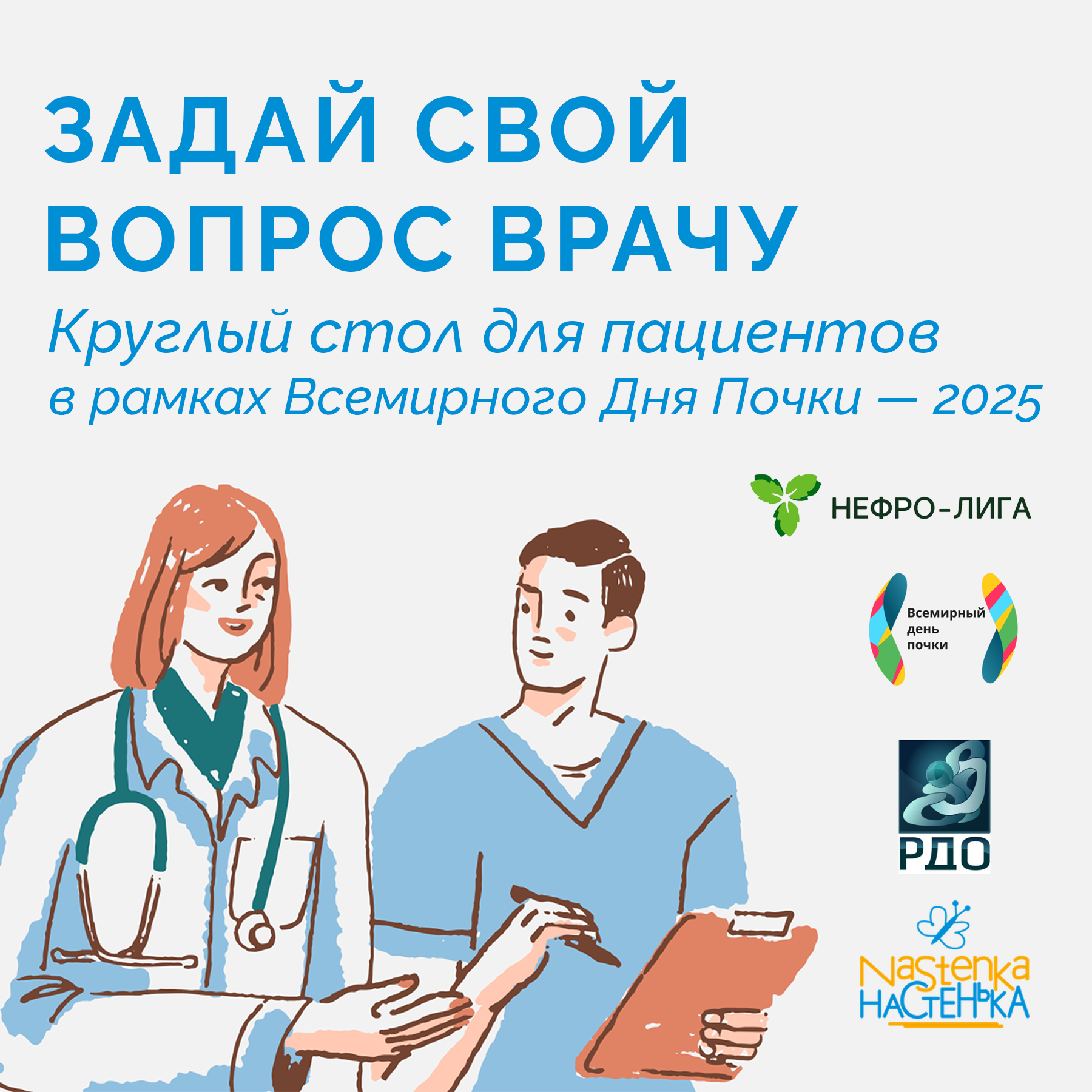 Круглый стол для пациентов с ХБП