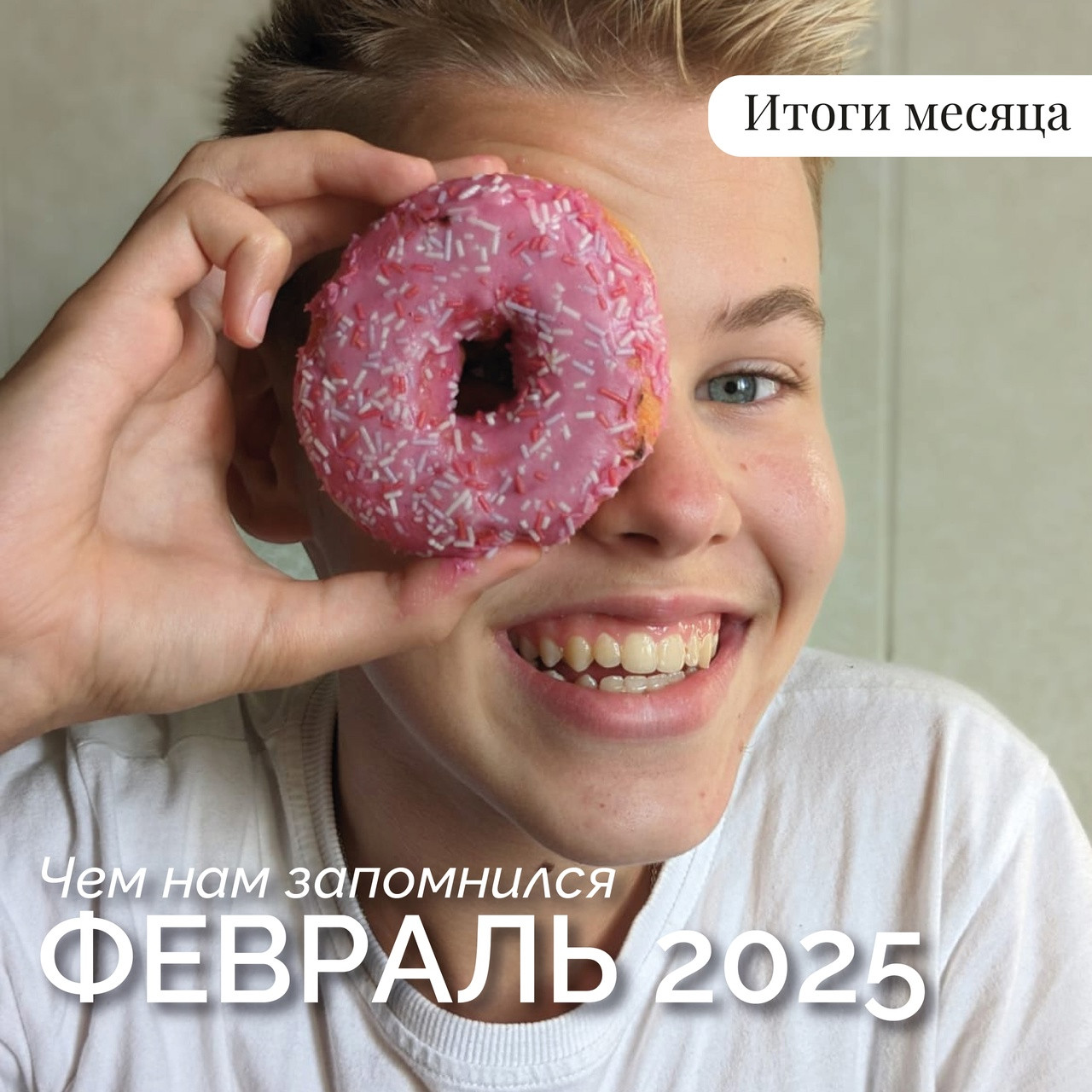 Итоги февраля 2025