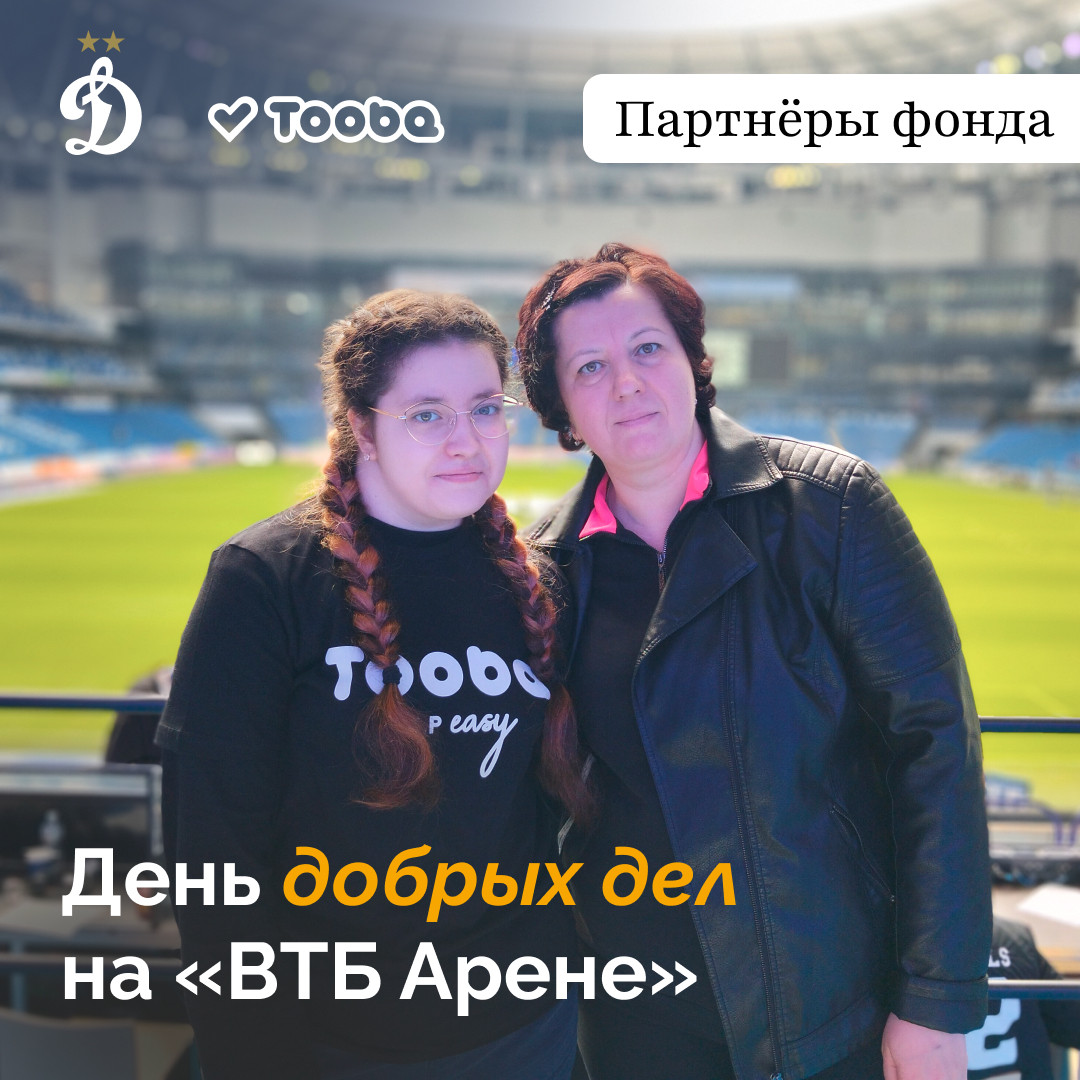День добрых дел на «ВТБ Арене»