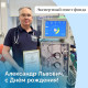 Поздравляем с Днем рождения!