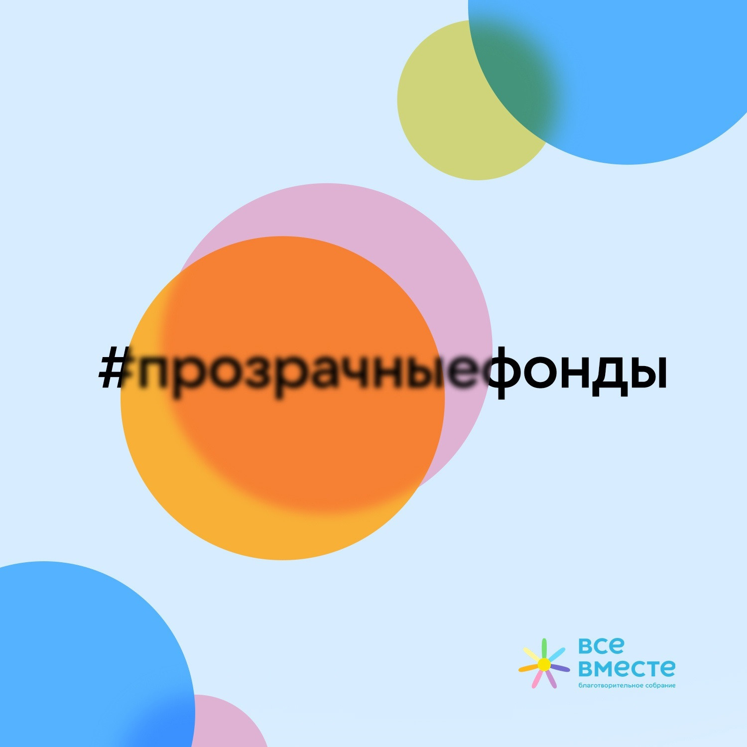 Неделя прозрачной благотворительности