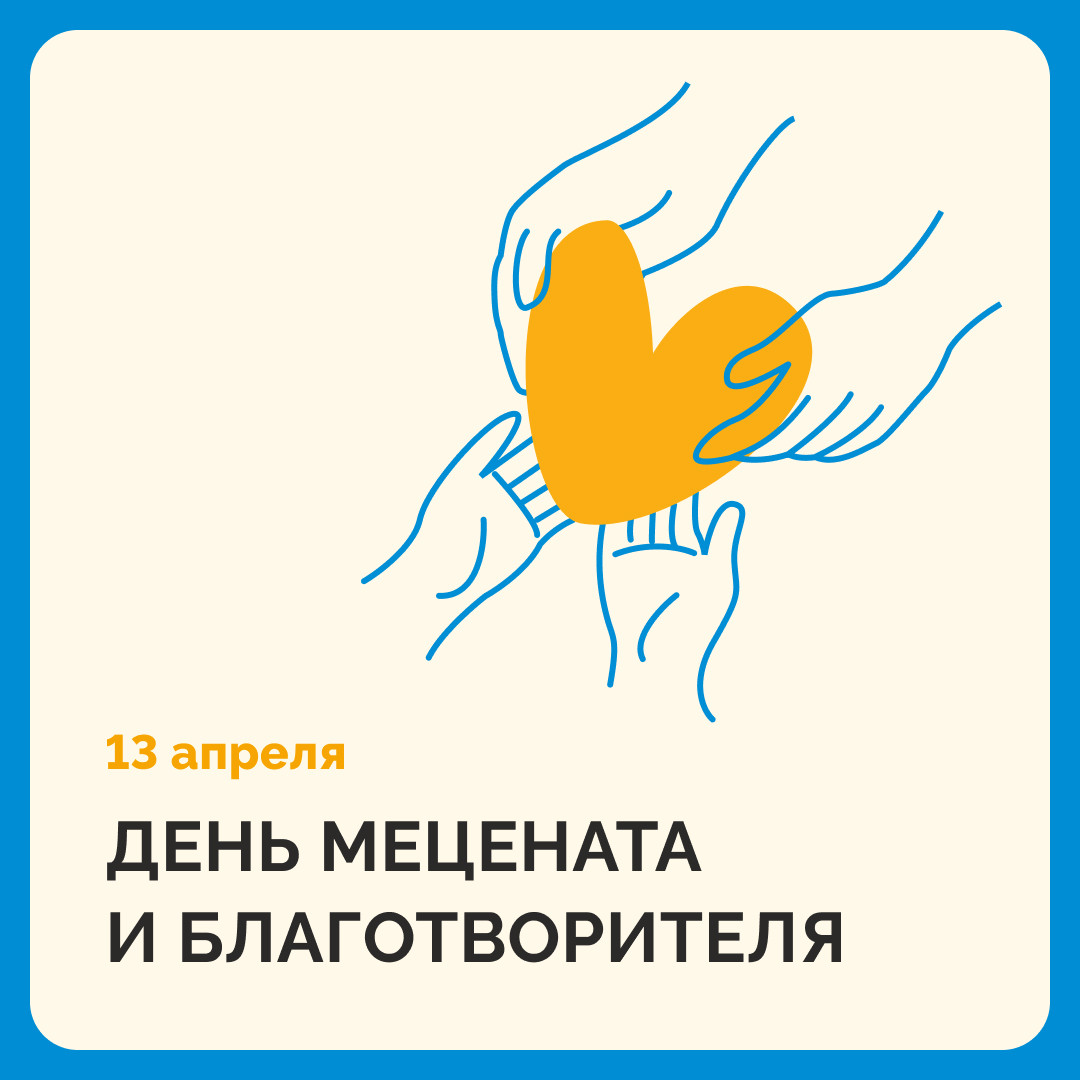 День мецената и благотворителя