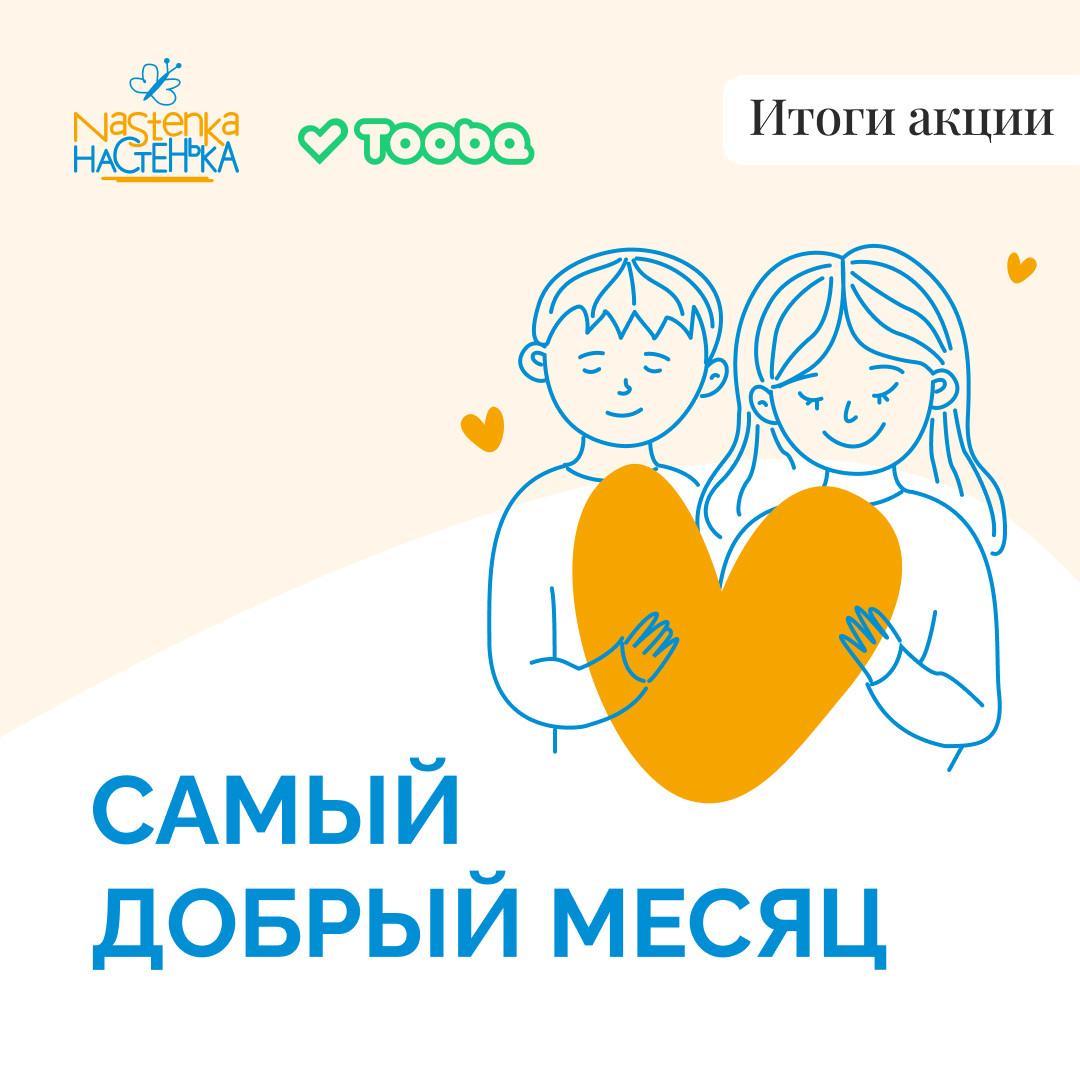 Как прошел Самый добрый месяц