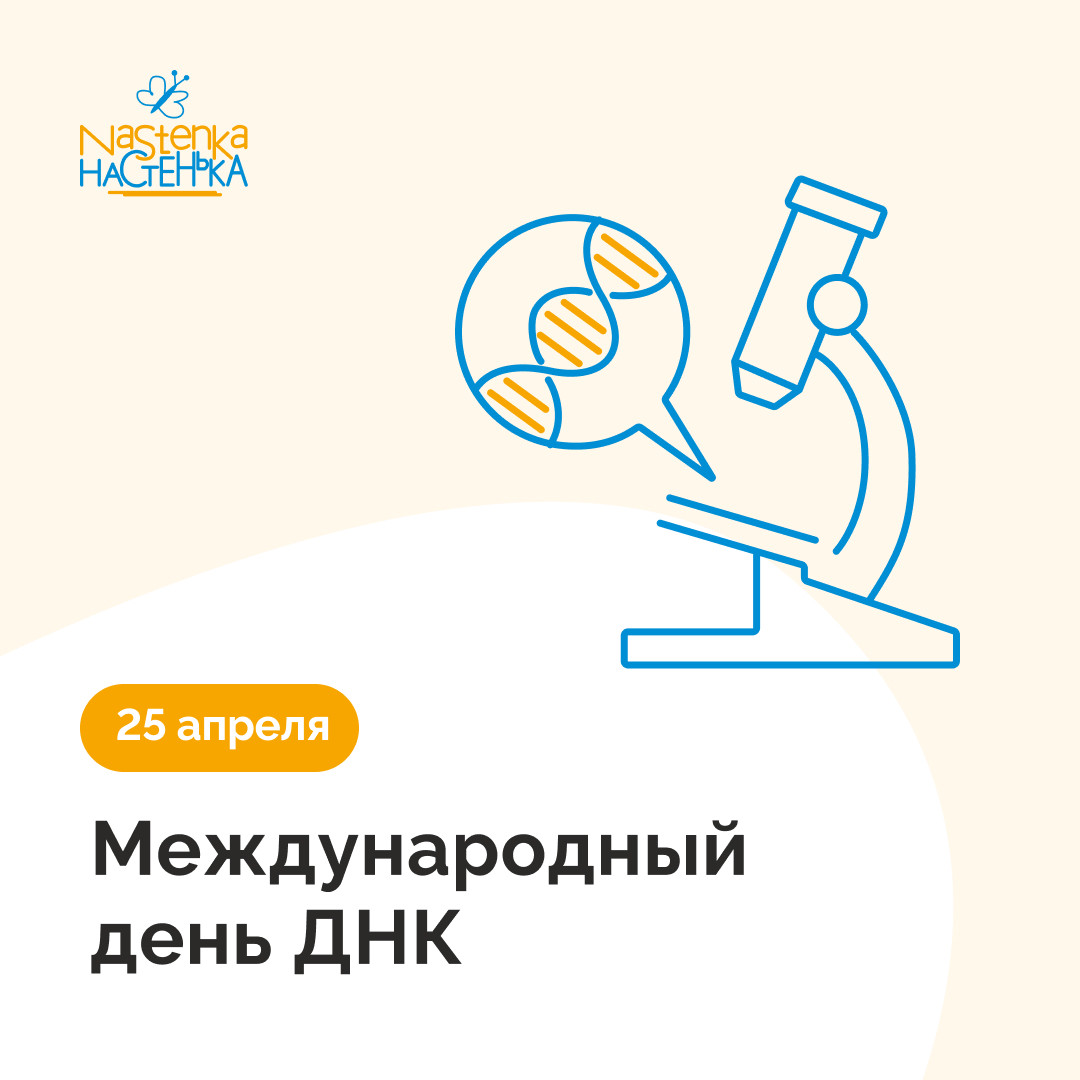 День признания важности генетики