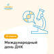День признания важности генетики