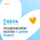 Поздравляем Радио Вера с профессиональным праздником!