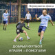 Футбольный турнир в поддержку Кирилла