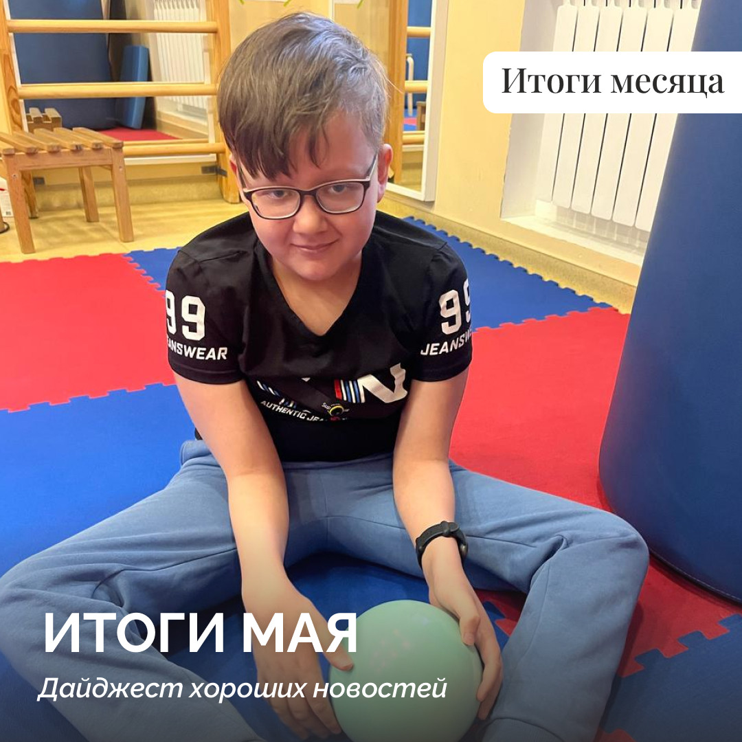 Подводим итоги мая
