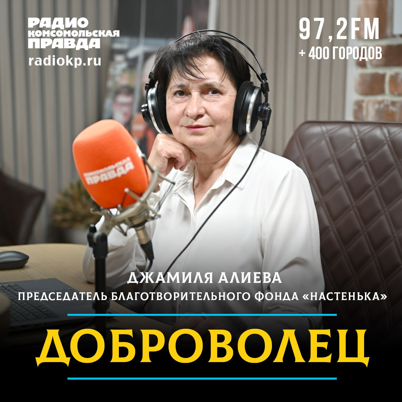 Интервью Джамили Алиевой на радио "Комсомольская правда"