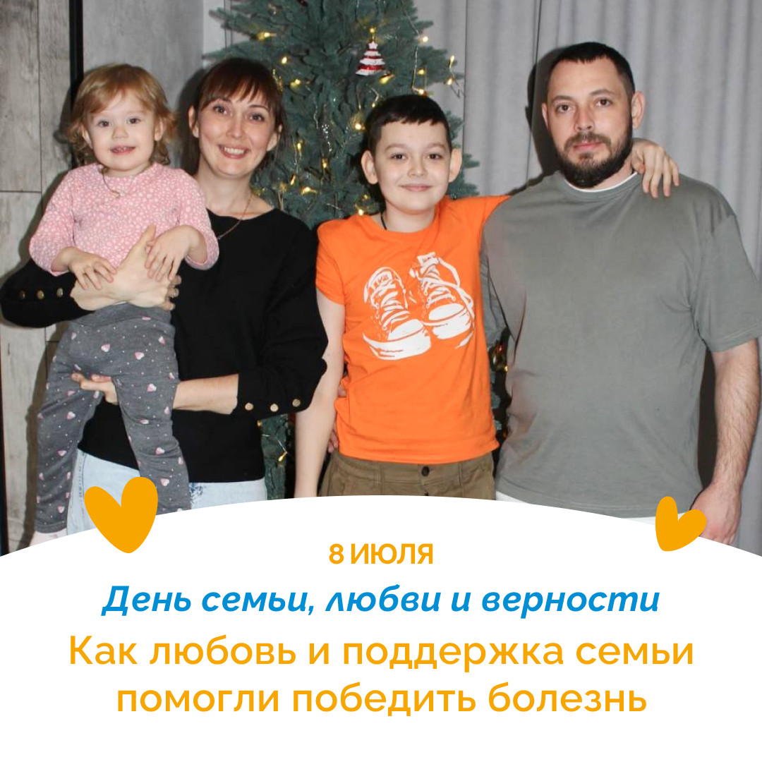 История о семье, любви и победе над болезнью