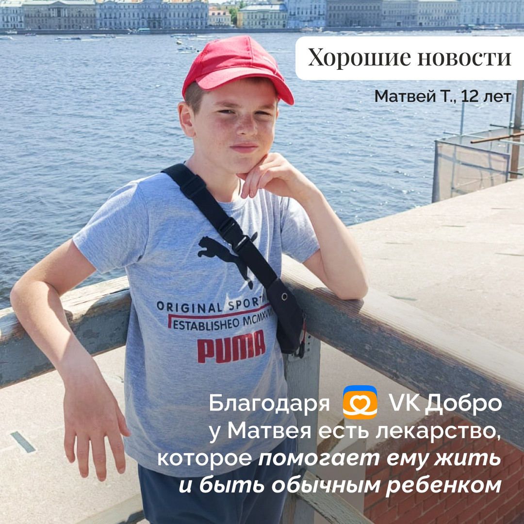 Благодарим VK Добро за помощь Матвею!