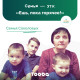 Благотворительная акция «Семья — это»