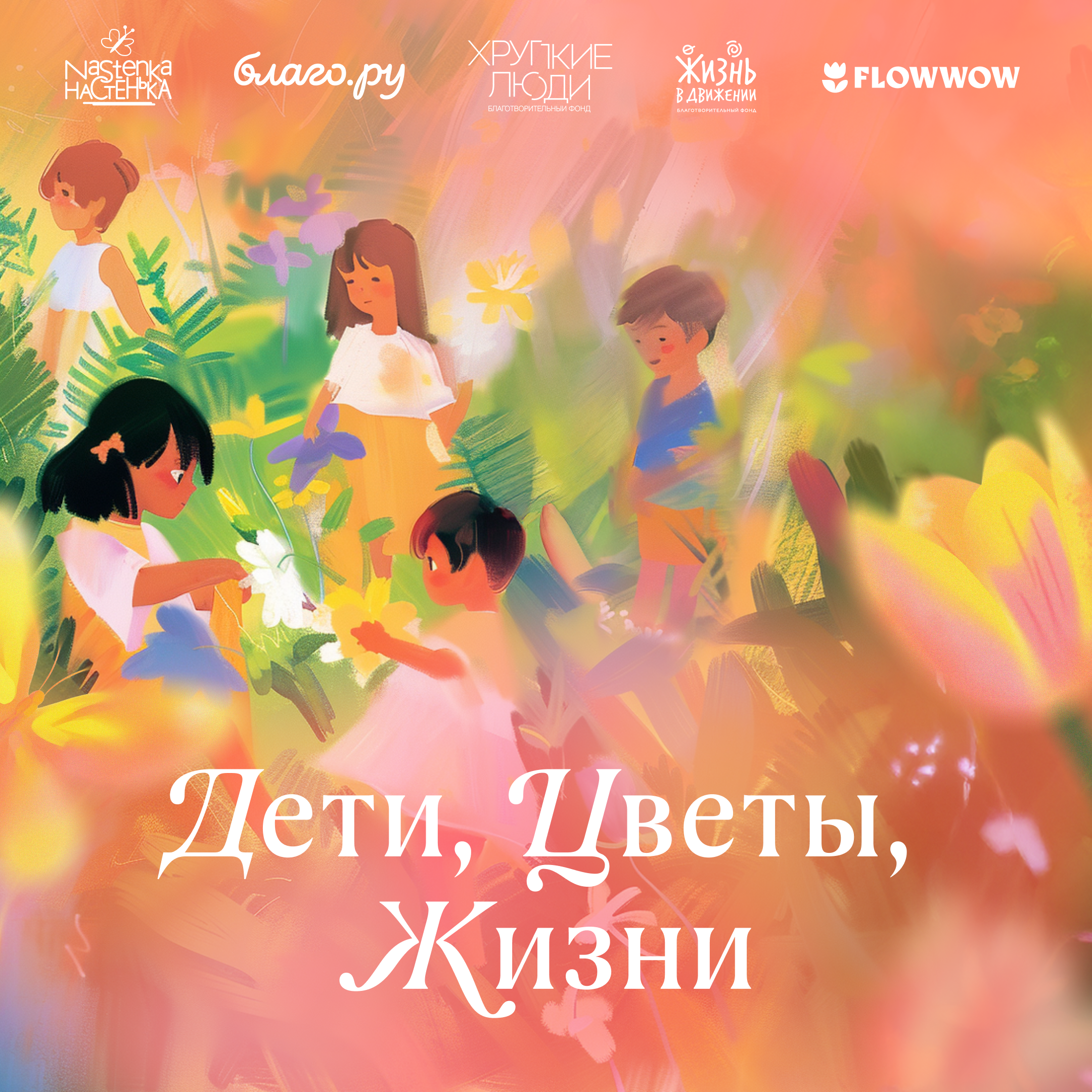 Дети, цветы, жизни!