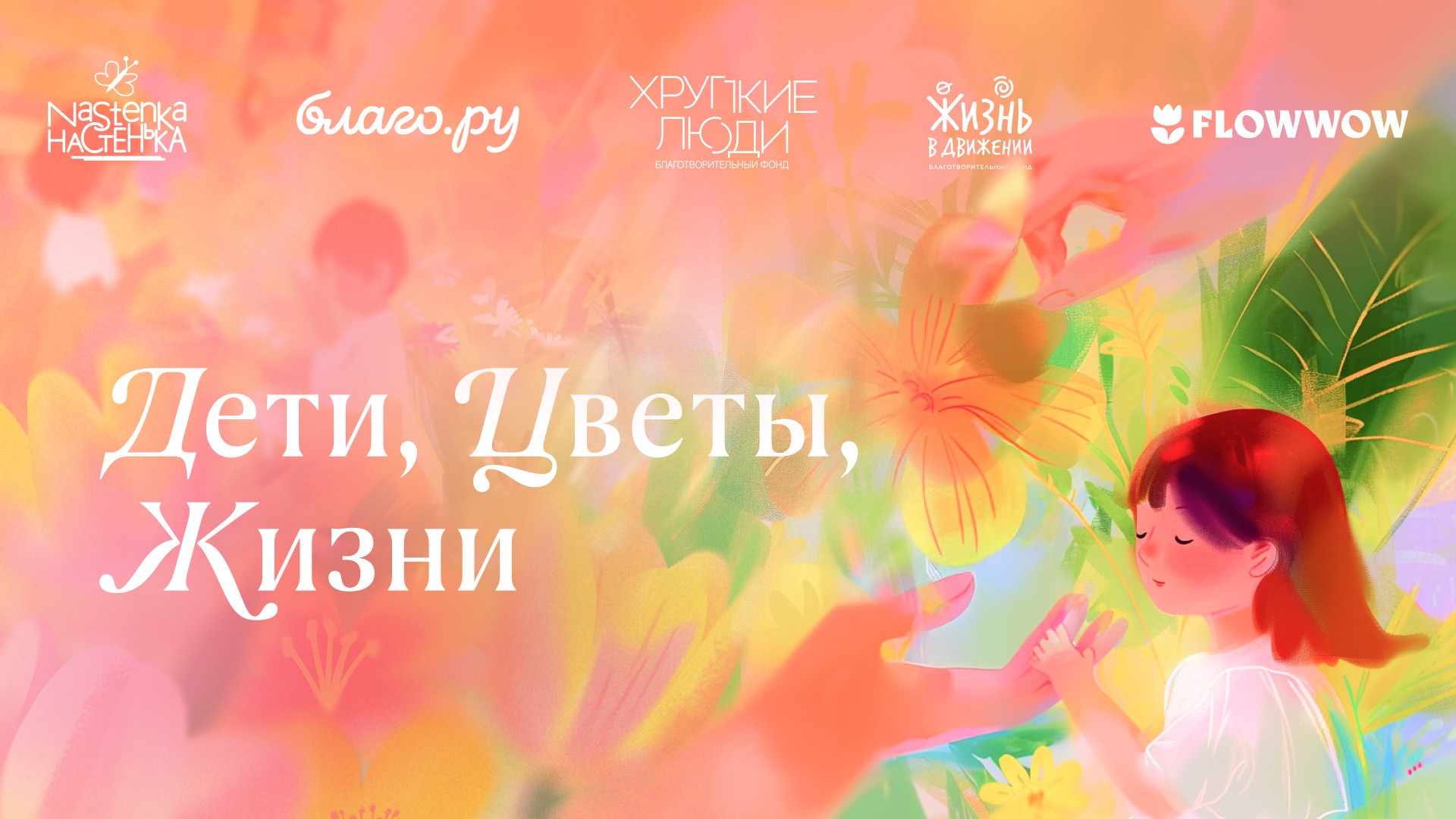 Дети, цветы, жизни!