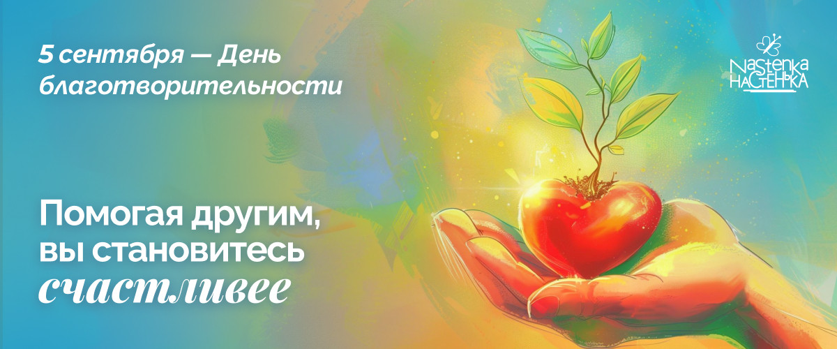 5 сентября - День благотворительности