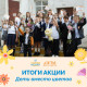 Итоги акции Дети вместо цветов 2025