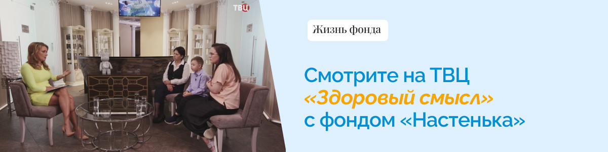 Фонд «Настенька» в передаче "Здоровый смысл"