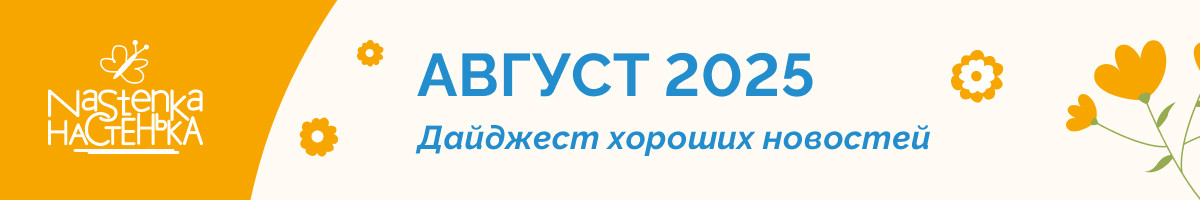 Итоги августа -2025
