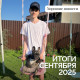 Итоги сентября - 2025