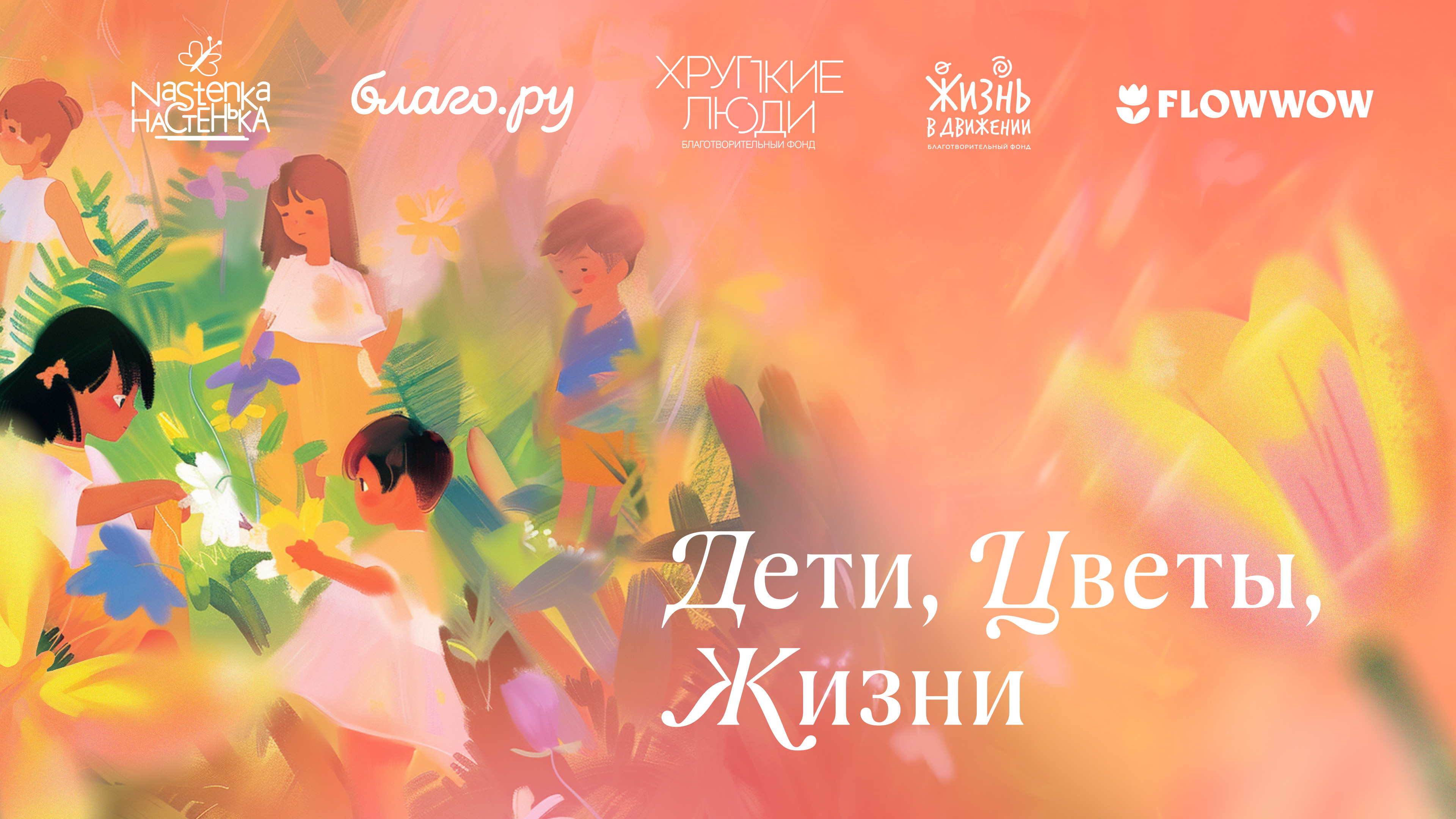 Итоги акции "Дети, цветы, жизни"