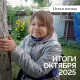 Итоги октября 2025