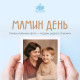 Мамин день