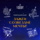 Зажги созвездие мечты!