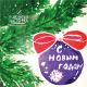 С Новым годом 2026!
