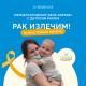 Международный день борьбы с детским раком