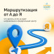 Маршрутизация от А до Я
