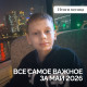 Итоги мая