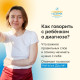 Как говорить с ребенком о диагнозе