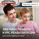 Эвелина прошла самый важный – первый курс реабилитации