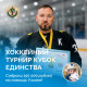 Хоккеисты помогали Ульяне держать болезнь под контролем