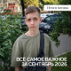 Итоги сентября