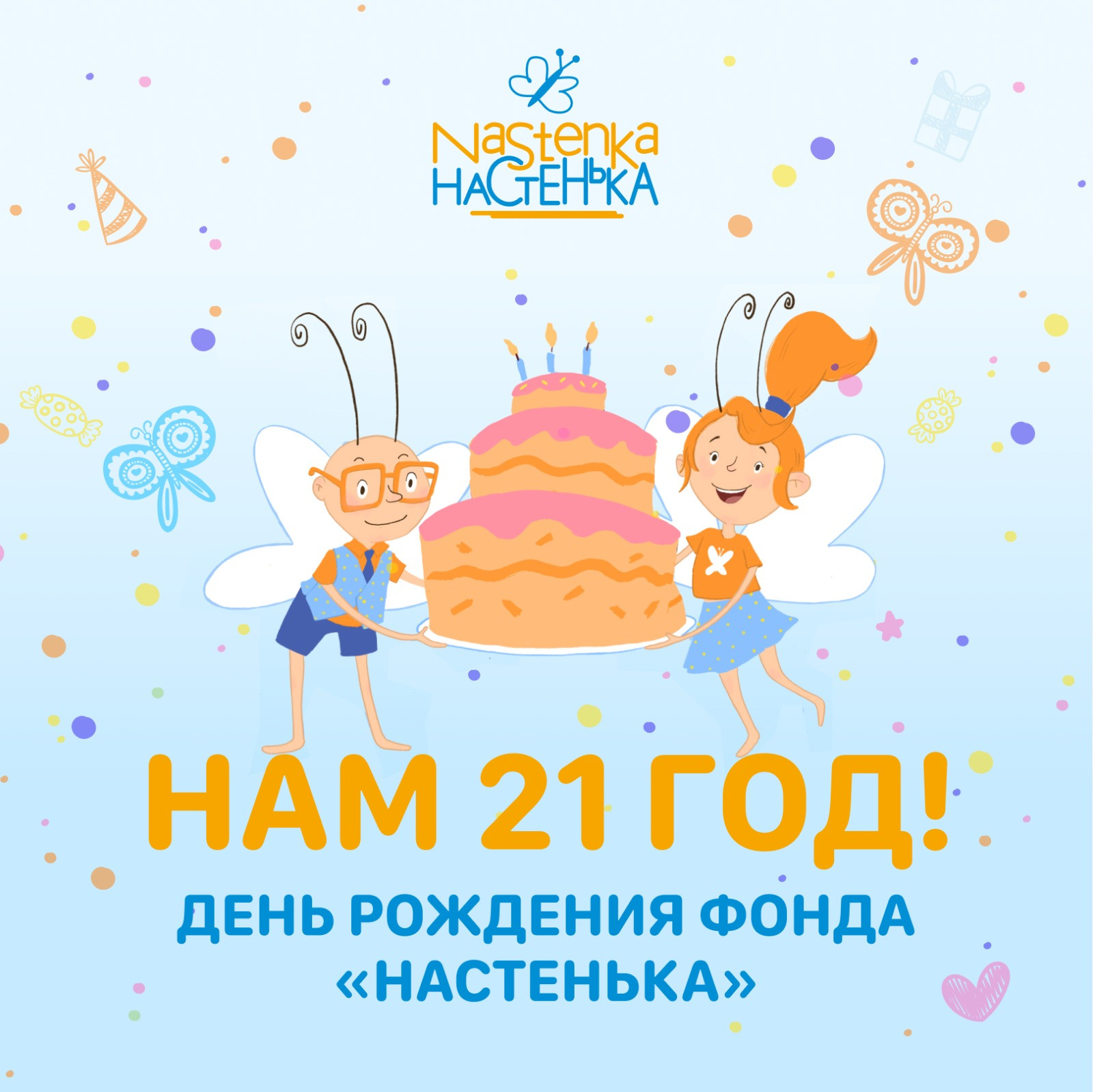 У нас сегодня День Рождения!