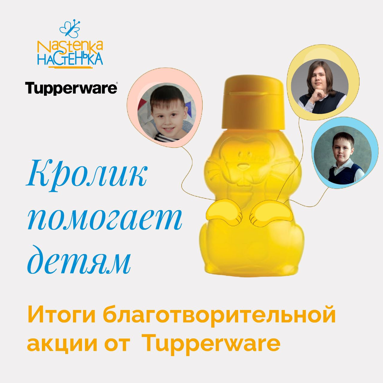 2 400 000 рублей собрала добрая акция компании Tupperware®!