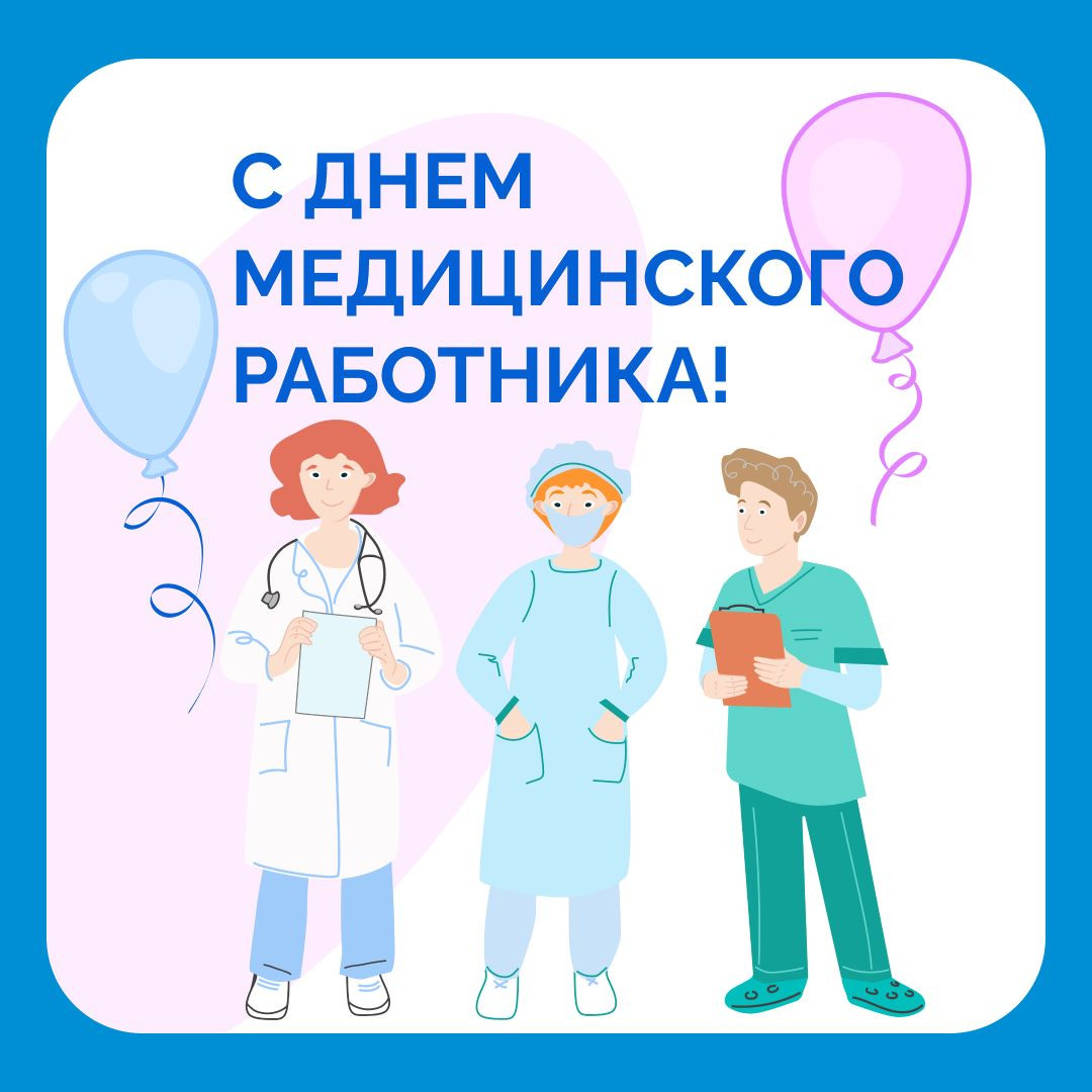 С Днем медицинского работника!