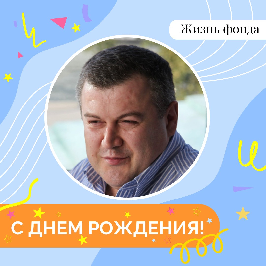 Поздравляем с Днем Рождения!