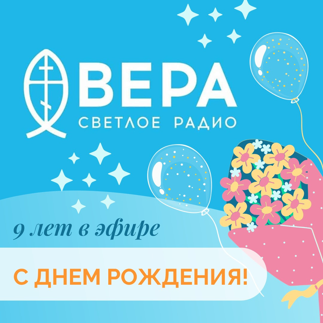 С Днем Рождения, Радио Вера!