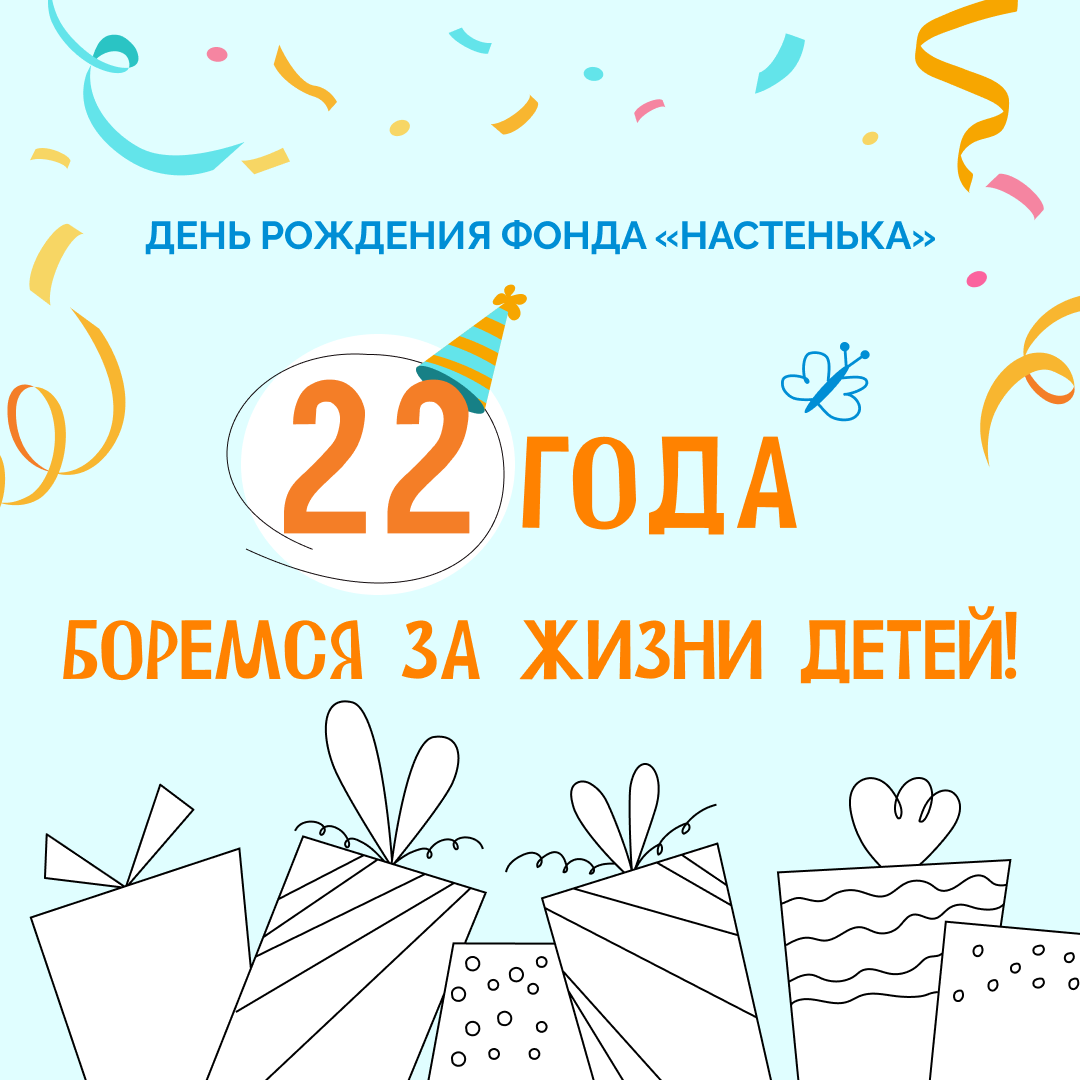 "Настеньке" исполнилось 22 года!