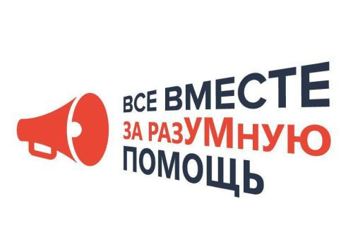 Фонд «Настенька» присоединился к проекту «Все вместе ЗА разУМную помощь»